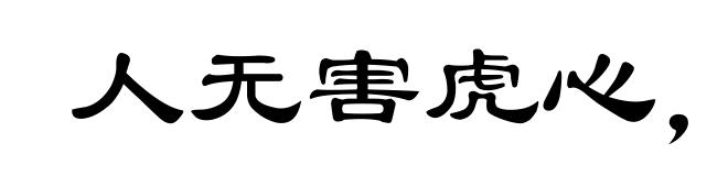 人无害虎心，虎有伤人意