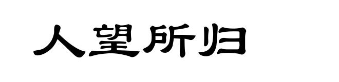 人望所归