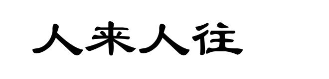 人来人往