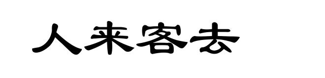 人来客去