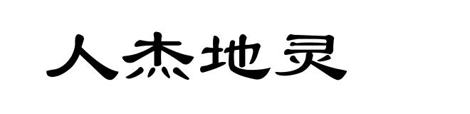 人杰地灵