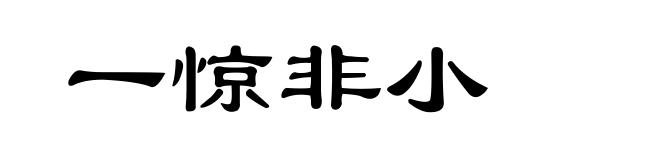 一惊非小