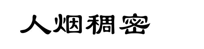 人烟稠密