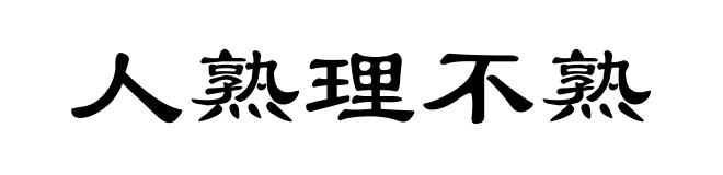 人熟理不熟