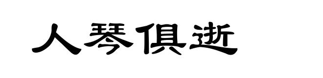 人琴俱逝