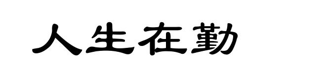 人生在勤