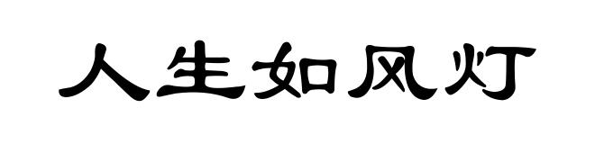 人生如风灯