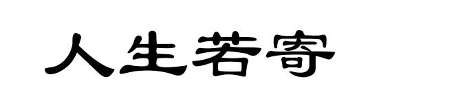 人生若寄