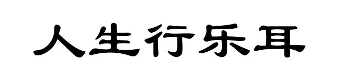 人生行乐耳