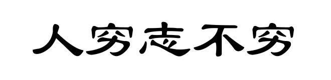 人穷志不穷
