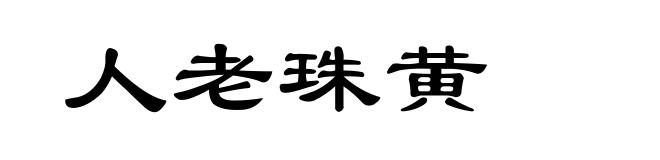 人老珠黄