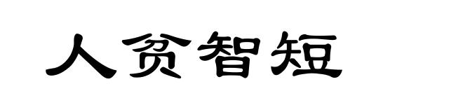 人贫智短