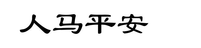 人马平安