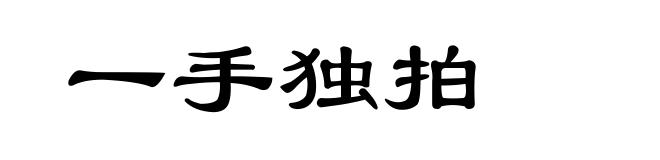 一手独拍