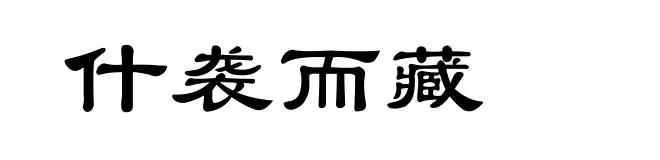 什袭而藏
