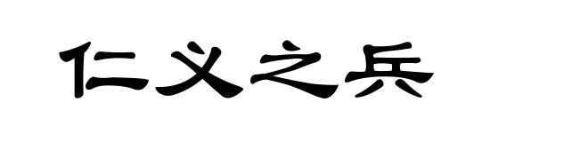 仁义之兵
