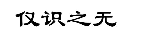 仅识之无