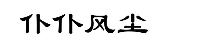 仆仆风尘