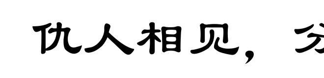 仇人相见，分外眼红