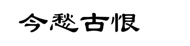 今愁古恨