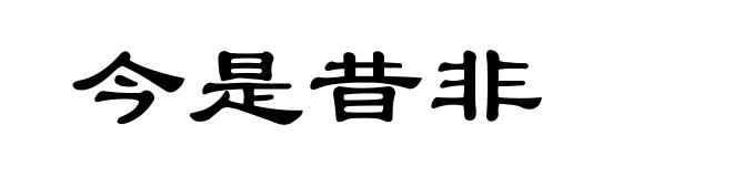 今是昔非