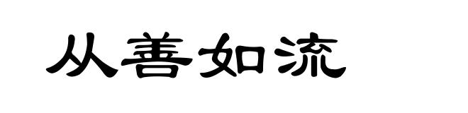 从善如流