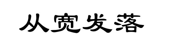从宽发落