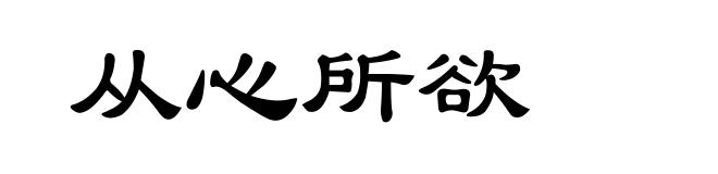 从心所欲