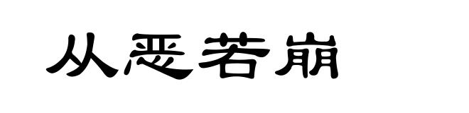 从恶若崩