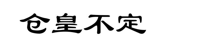 仓皇不定