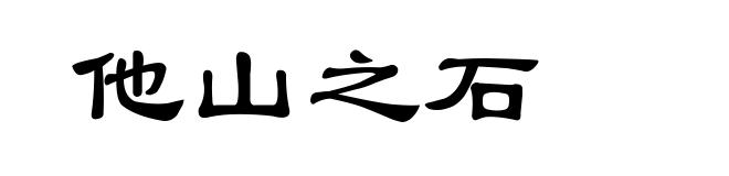 他山之石