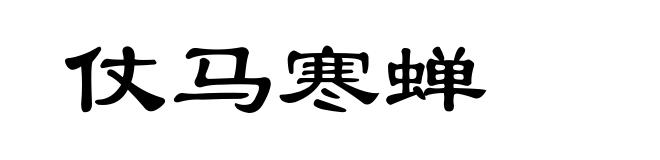 仗马寒蝉