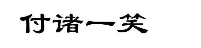 付诸一笑