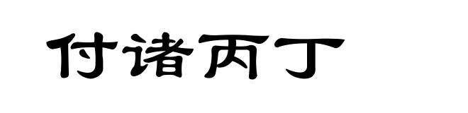 付诸丙丁