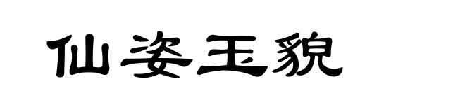 仙姿玉貌