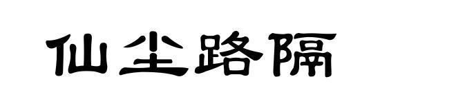 仙尘路隔