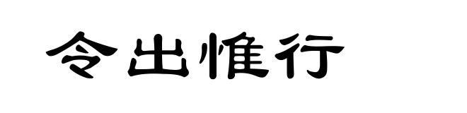令出惟行