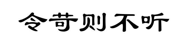 令苛则不听