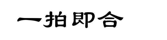 一拍即合