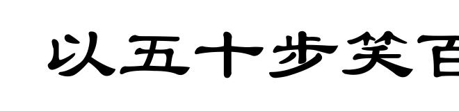 以五十步笑百步
