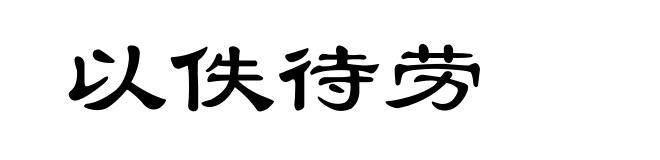 以佚待劳