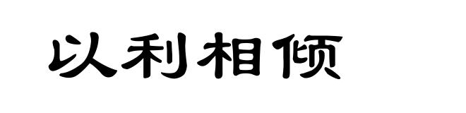 以利相倾