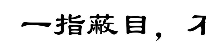 一指蔽目，不见泰山