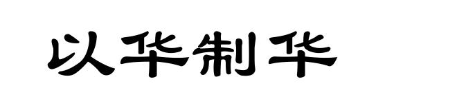 以华制华