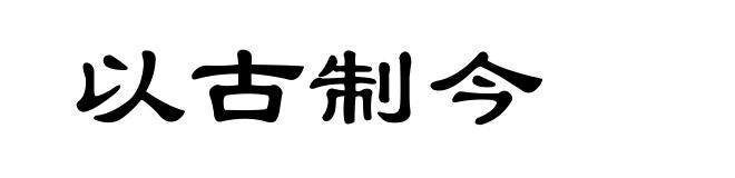 以古制今