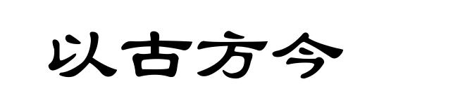 以古方今
