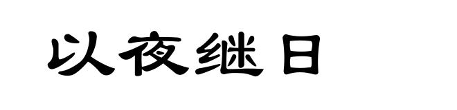 以夜继日