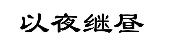 以夜继昼