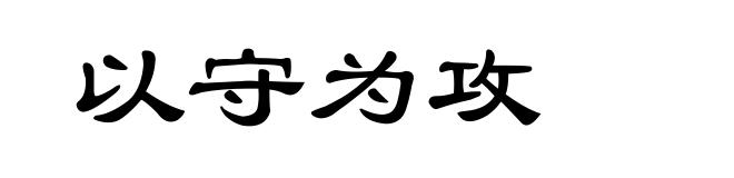 以守为攻