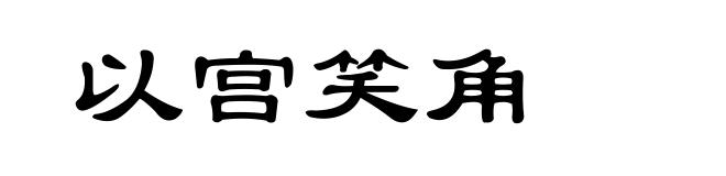 以宫笑角